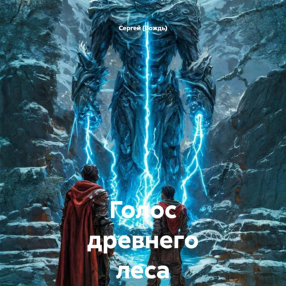 Голос древнего леса