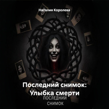 Последний снимок: Улыбка смерти