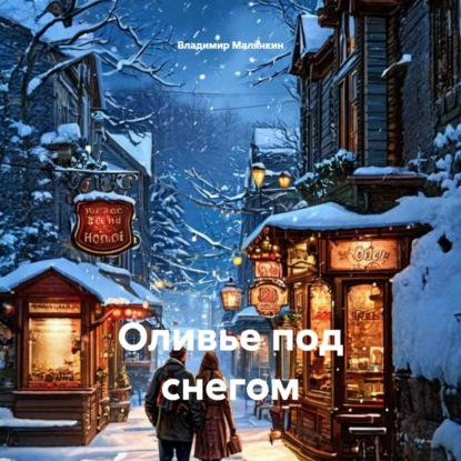 Оливье под снегом