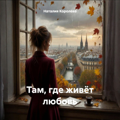 Там, где живёт любовь