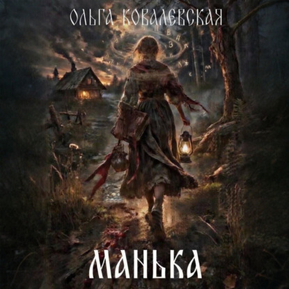 Манька