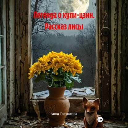 Легенда о хули-цзин. Рассказ лисы
