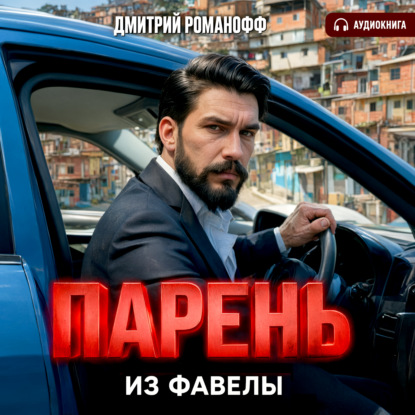 Парень из фавелы