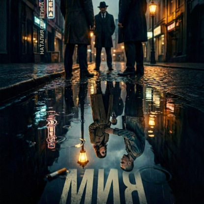 Мия