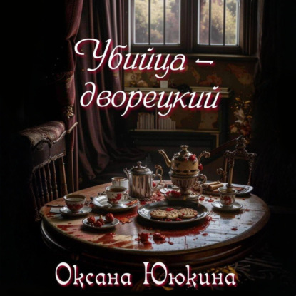 Убийца – дворецкий