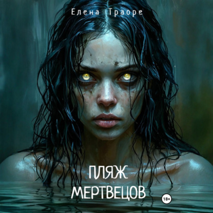 Пляж мертвецов