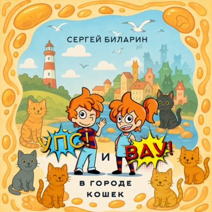 «Упс!» и «Вау!» в городе кошек