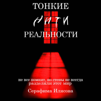 Тонкие нити реальности