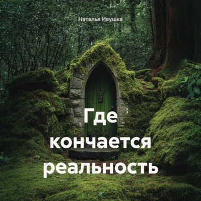 Где кончается реальность