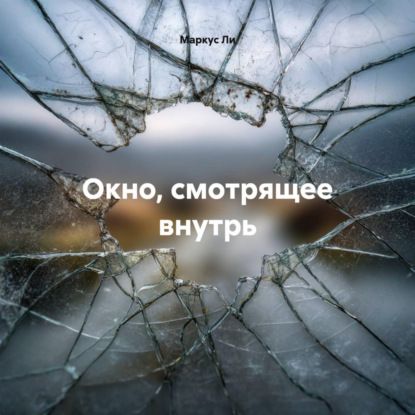 Окно, смотрящее внутрь