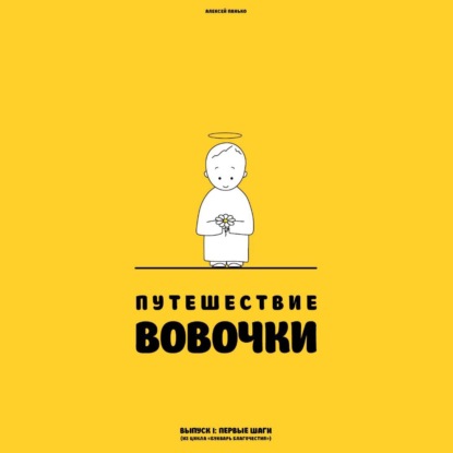 Путешествие Вовочки