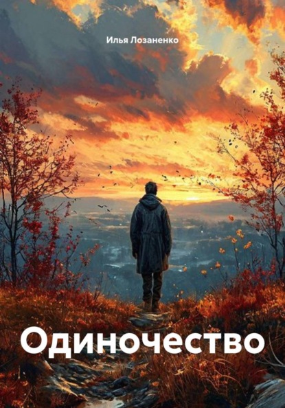 Одиночество