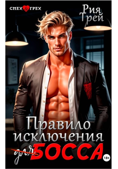 Правило исключения для босса
