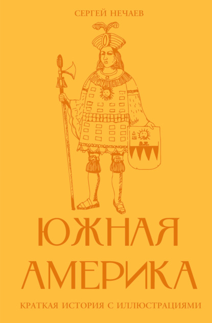 Южная Америка. Краткая история с иллюстрациями