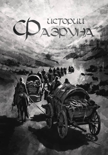 Истории Фаэруна