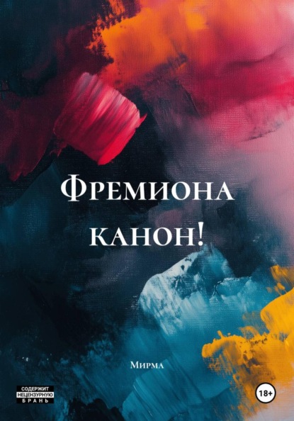 Фремиона канон!