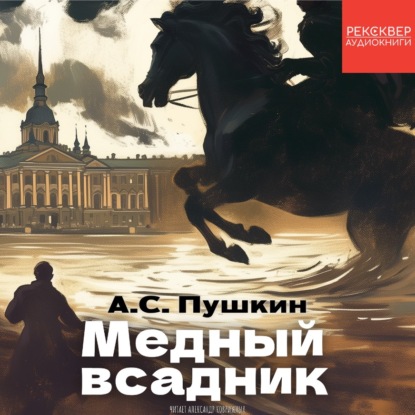 Медный всадник