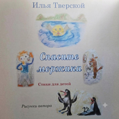 Спасите Моржика