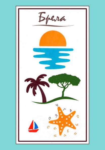 Брела