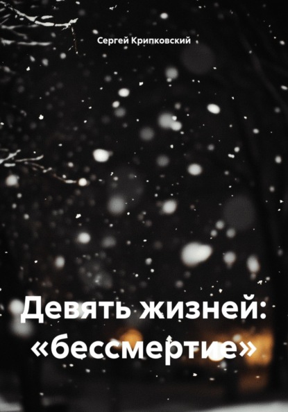 Девять жизней: «бессмертие»