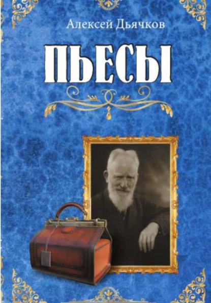Пьесы