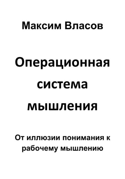 Операционная система мышления