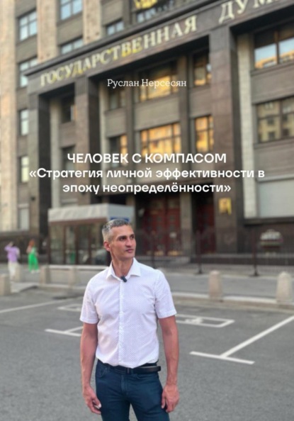 Человек с компасом. «Стратегия личной эффективности в эпоху неопределённости»