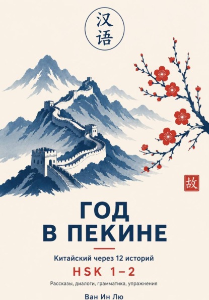 Китайский через 12 историй