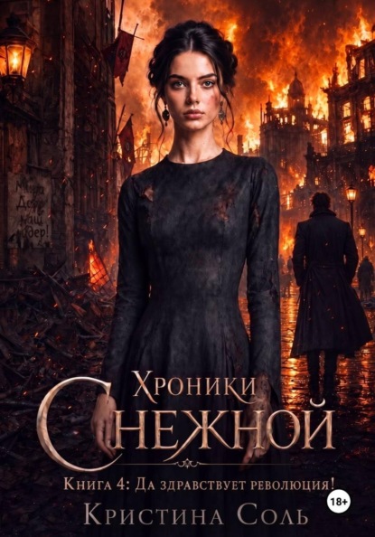 Хроники Снежной. Книга 4. Да здравствует революция!