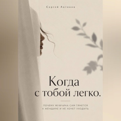 Когда с тобой легко. Почему мужчина сам тянется к женщине и не хочет уходить