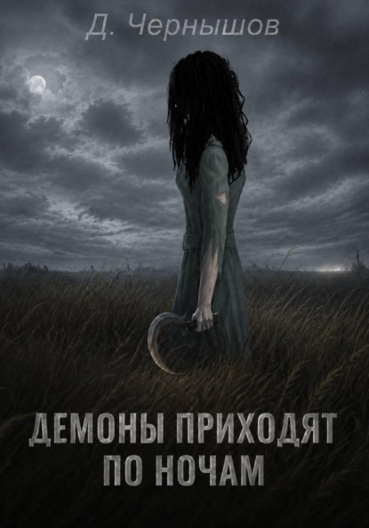 Демоны приходят по ночам