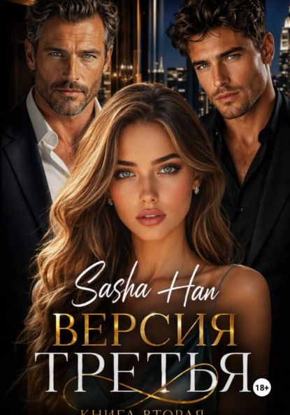 Версия Третья. Книга Вторая.