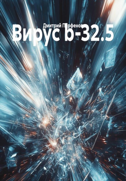 Вирус b-32.5
