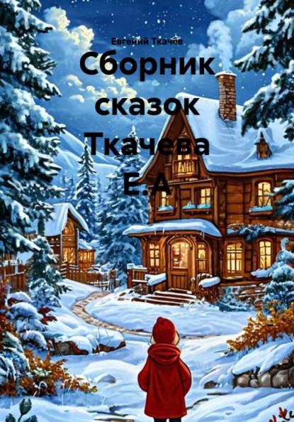 Сборник сказок Ткачева Е.А