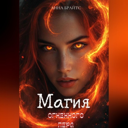 Магия огненного пера
