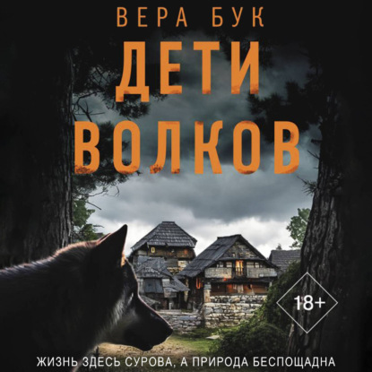 Дети волков