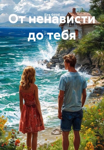 От ненависти до тебя