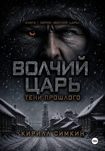 Волчий царь: тени прошлого