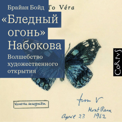 «Бледный огонь» Набокова. Волшебство художественного открытия