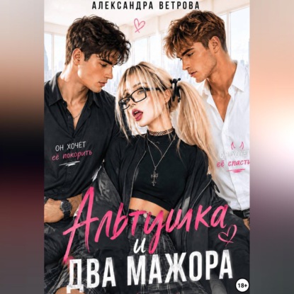 Альтушка и два мажора