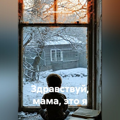 Здравствуй, мама, это я