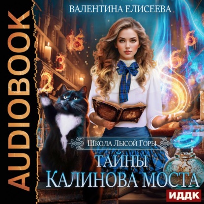 Школа Лысой Горы. Тайны Калинова моста