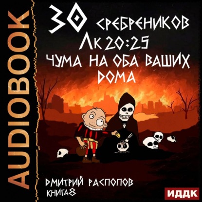 30 сребреников. Книга 8. Чума на оба ваших дома