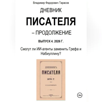Дневник писателя – Продолжение Выпуск 4. 2026 Г. Смогут ли ИИ-агенты заменить Грефа и Набиуллину?