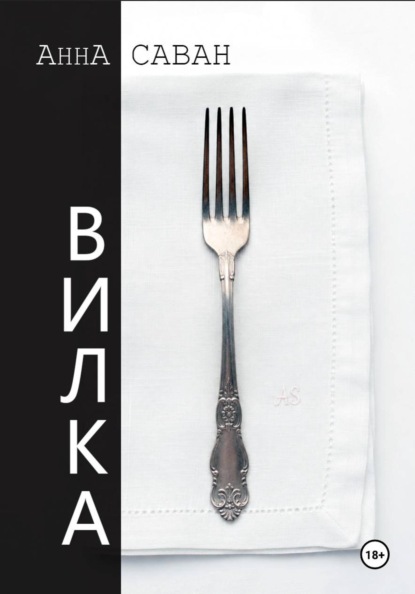 Вилка