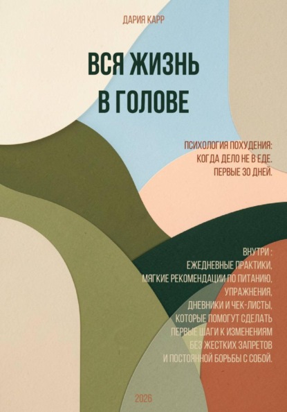 Вся жизнь в голове. Психология похудения. Когда дело не в еде. Первые 30 дней.