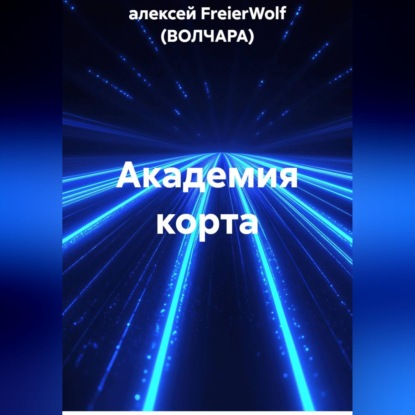 Академия корта