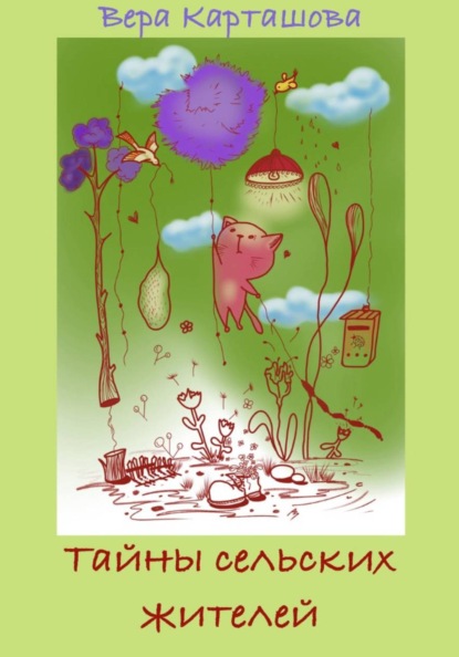 Тайны сельских жителей