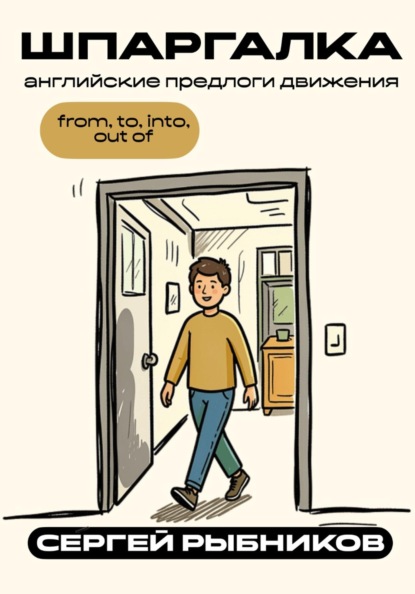 Английские предлоги движения: from, to, into, out of. Шпаргалка