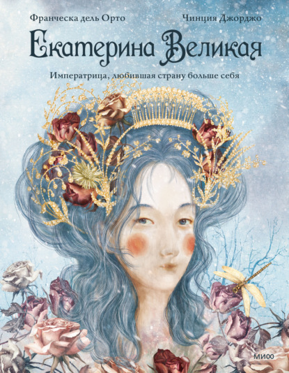 Екатерина Великая. Императрица, любившая страну больше себя